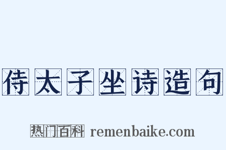 侍太子坐诗造句是什么意思的图片